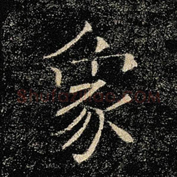 褚遂良毛笔楷书象字的写法,摘自褚遂良书法作品雁塔圣教序