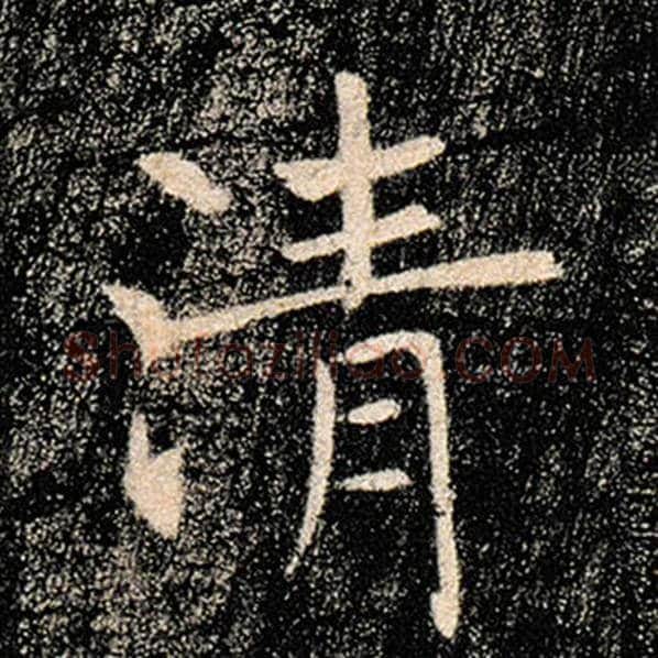褚遂良毛笔楷书清字的写法,摘自褚遂良书法作品雁塔圣教序