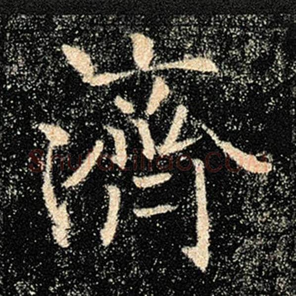 褚遂良毛笔楷书济字的写法,摘自褚遂良书法作品雁塔圣教序