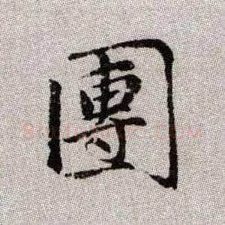 團毛笔楷书写法,摘自元赵孟頫续千字文