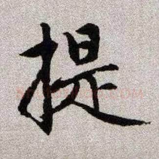 提毛笔楷书写法,摘自元赵孟頫续千字文
