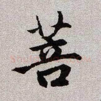 菩毛笔楷书写法,摘自元赵孟頫续千字文