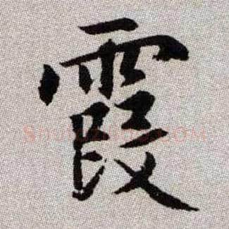 霞毛笔楷书写法,摘自元赵孟頫续千字文