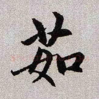 茹毛笔楷书写法,摘自元赵孟頫续千字文