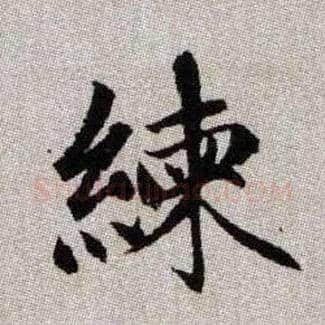 練毛笔楷书写法,摘自元赵孟頫续千字文