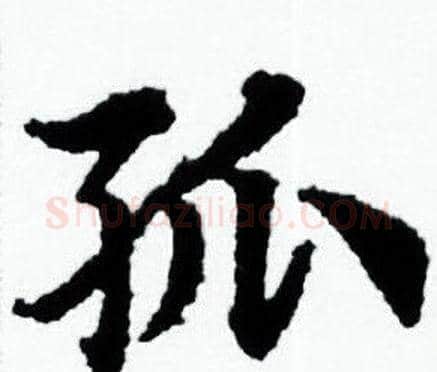 孤字赵孟頫毛笔小楷写法,摘自赵孟頫毛笔小楷作品