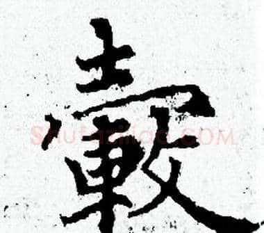 毂字赵孟頫毛笔小楷写法,摘自赵孟頫毛笔小楷作品