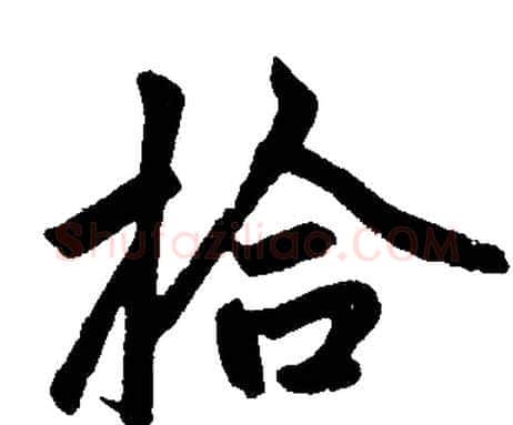 拾字赵孟頫毛笔楷书写法,摘自赵孟頫毛笔楷书作品