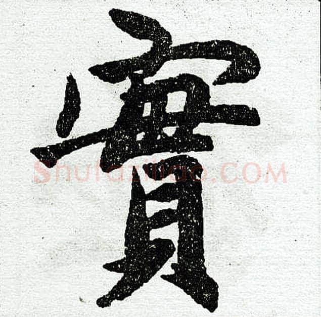 实字赵孟頫毛笔楷书写法,摘自赵孟頫毛笔楷书作品