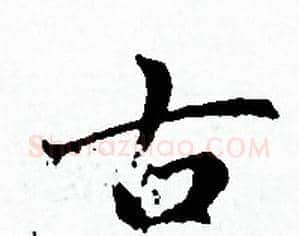 古字赵孟頫毛笔小楷写法,摘自赵孟頫毛笔小楷作品
