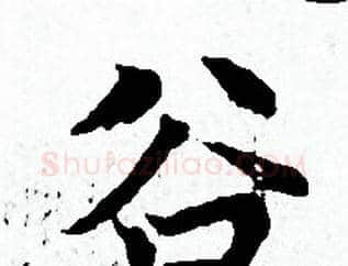 谷字赵孟頫毛笔小楷写法,摘自赵孟頫毛笔小楷作品