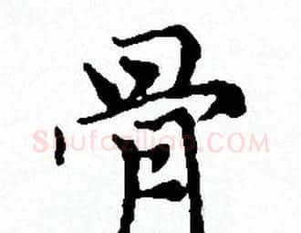 骨字赵孟頫毛笔小楷写法,摘自赵孟頫毛笔小楷作品