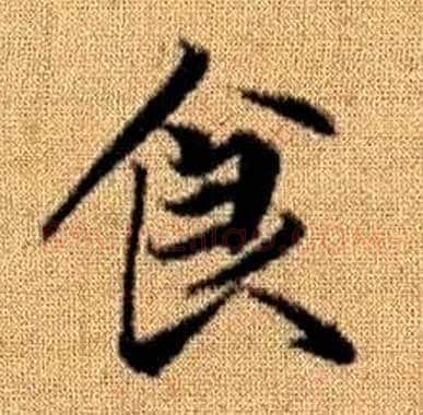 食字赵孟頫毛笔楷书写法,摘自真草千字文