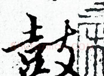 鼓字赵孟頫毛笔小楷写法,摘自赵孟頫毛笔小楷作品