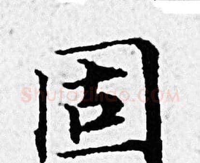 固字赵孟頫毛笔小楷写法,摘自赵孟頫毛笔小楷作品