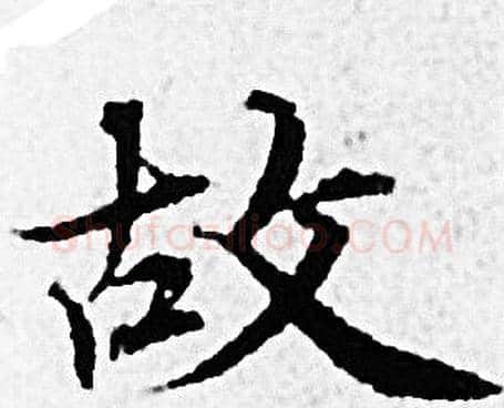 故字赵孟頫毛笔小楷写法,摘自赵孟頫毛笔小楷作品