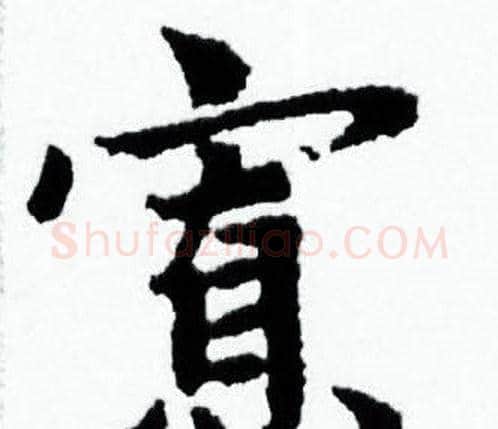 寡字赵孟頫毛笔小楷写法,摘自赵孟頫毛笔小楷作品