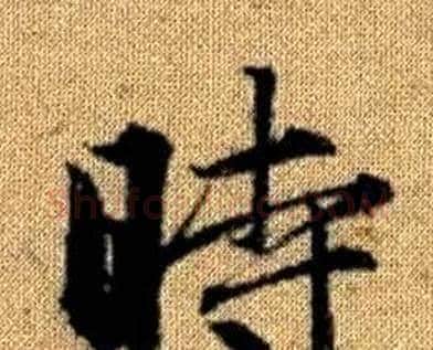 時字赵孟頫毛笔楷书写法,摘自真草千字文