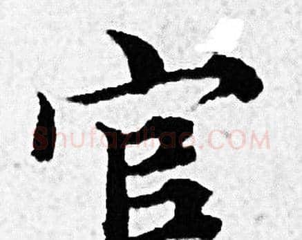 官字赵孟頫毛笔小楷写法,摘自赵孟頫毛笔小楷作品