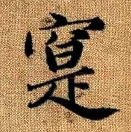 寔字赵孟頫毛笔楷书写法,摘自真草千字文