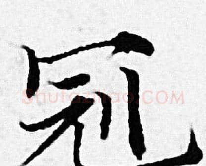 冠字赵孟頫毛笔小楷写法,摘自赵孟頫毛笔小楷作品