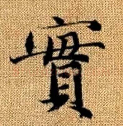 實字赵孟頫毛笔楷书写法,摘自真草千字文