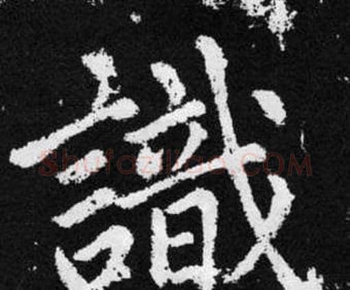 識字赵孟頫毛笔楷书写法,摘自张留孙碑