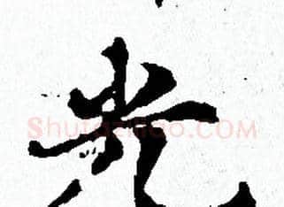 光字赵孟頫毛笔小楷写法,摘自赵孟頫毛笔小楷作品
