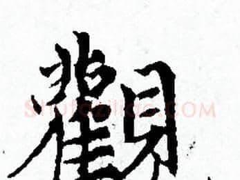 觀字赵孟頫毛笔小楷写法,摘自赵孟頫毛笔小楷作品