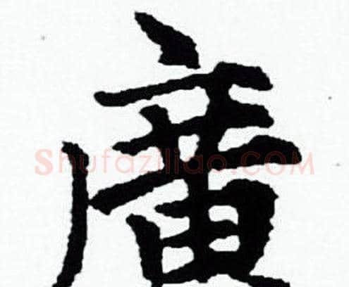 廣字赵孟頫毛笔小楷写法,摘自赵孟頫毛笔小楷作品