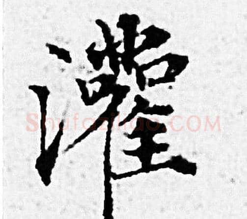 灌字赵孟頫毛笔小楷写法,摘自赵孟頫毛笔小楷作品