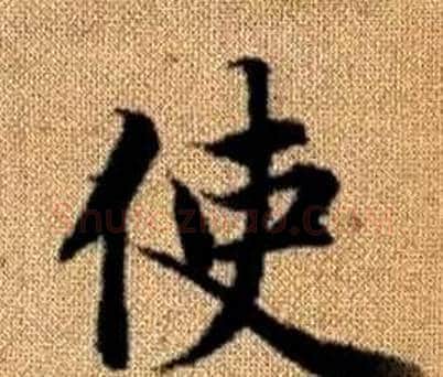 使字赵孟頫毛笔楷书写法,摘自真草千字文