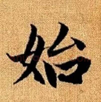 始字赵孟頫毛笔楷书写法,摘自真草千字文