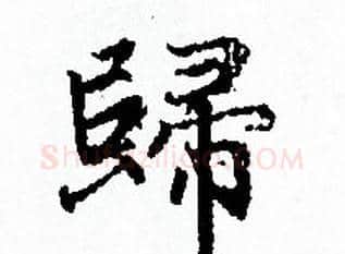 歸字赵孟頫毛笔小楷写法,摘自赵孟頫毛笔小楷作品