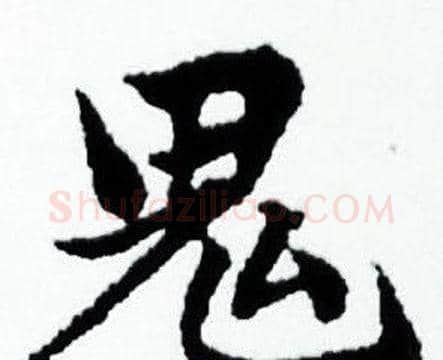 鬼字赵孟頫毛笔小楷写法,摘自赵孟頫毛笔小楷作品