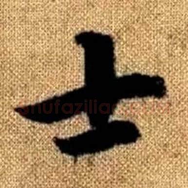 士字赵孟頫毛笔楷书写法,摘自真草千字文