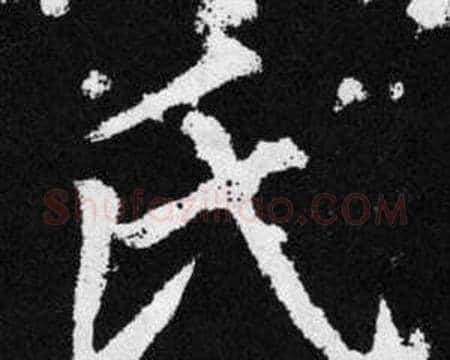 氏字赵孟頫毛笔楷书写法,摘自张留孙碑