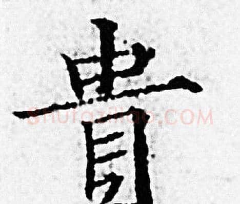 貴字赵孟頫毛笔小楷写法,摘自赵孟頫毛笔小楷作品