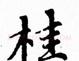 桂字赵孟頫毛笔小楷写法,摘自赵孟頫毛笔小楷作品