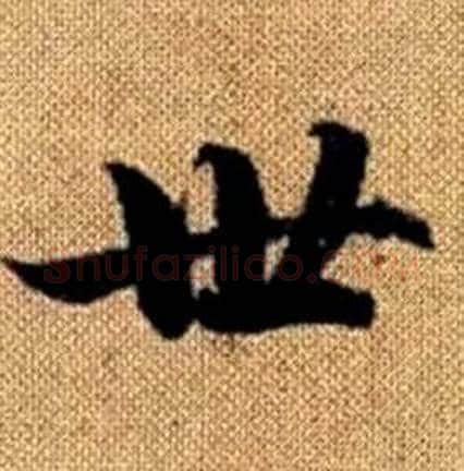 世字赵孟頫毛笔楷书写法,摘自真草千字文