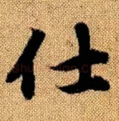 仕字赵孟頫毛笔楷书写法,摘自真草千字文