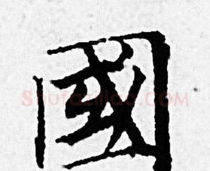 國字赵孟頫毛笔小楷写法,摘自赵孟頫毛笔小楷作品