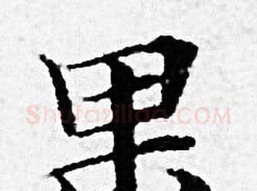 果字赵孟頫毛笔小楷写法,摘自赵孟頫毛笔小楷作品