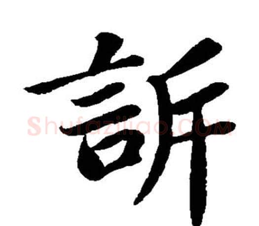 诉字苏轼毛笔楷书写法,摘自苏轼毛笔楷书作品