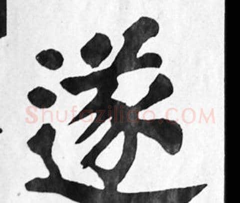 遂字苏轼毛笔楷书写法,摘自苏轼毛笔楷书作品