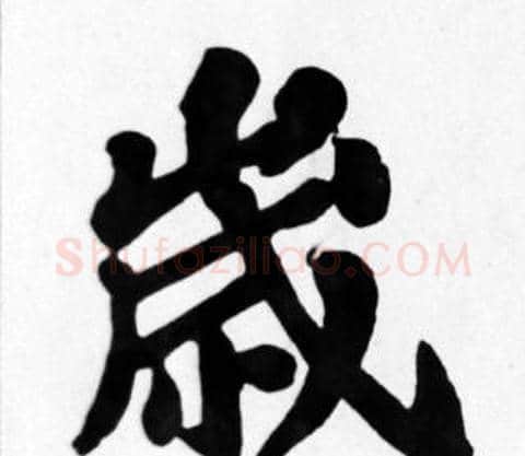 歲字苏轼毛笔楷书写法,摘自苏轼毛笔楷书作品
