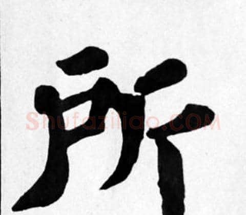 所字苏轼毛笔楷书写法,摘自苏轼毛笔楷书作品