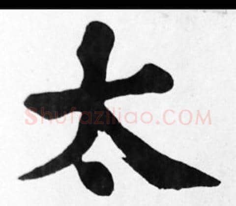 太字苏轼毛笔楷书写法,摘自苏轼毛笔楷书作品