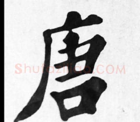唐字苏轼毛笔楷书写法,摘自苏轼毛笔楷书作品