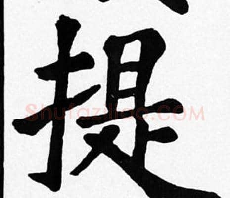 提字苏轼毛笔楷书写法,摘自苏轼毛笔楷书作品